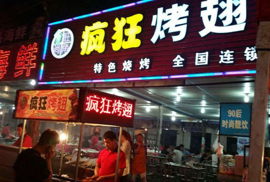册亨bt烤翅店