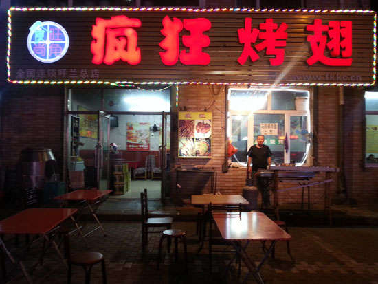 册亨疯狂烤翅
