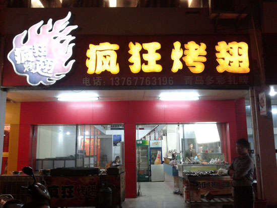 册亨烤翅培训